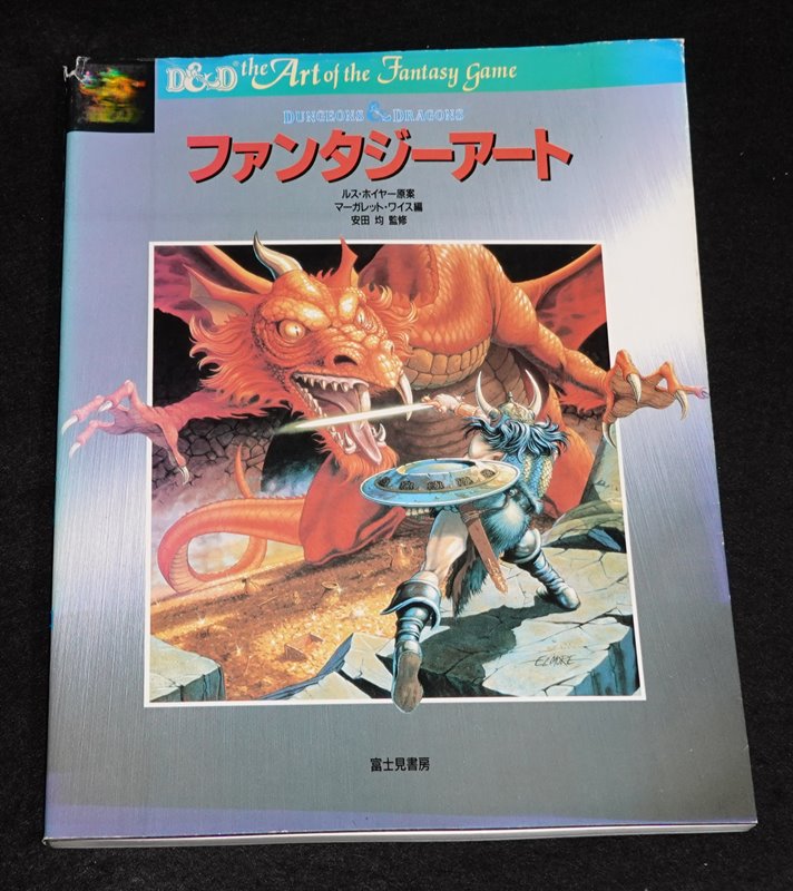 初版！ D＆D ファンタジーアート ダンジョンズ・アンド