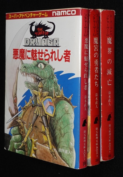 東京創元社版ドルアーガの塔 ゲームブック全巻セット（やや痛み
