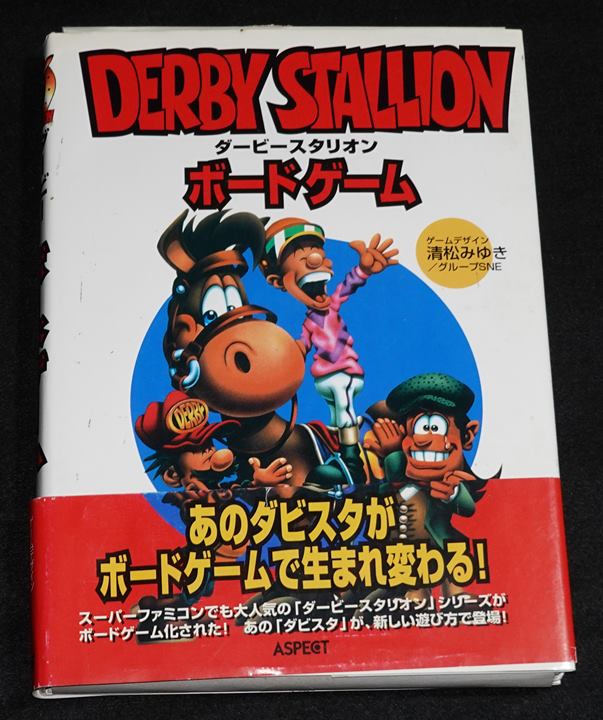 【希少】ダービースタリオン ボードゲーム　清松みゆき　アスペクト アスキー ダービースタリオン ボードゲーム | ゲームブックのオンライン