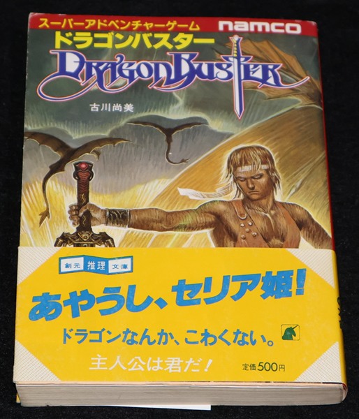 ゲームブック　ゲームバスター魔界大突破 ドラゴンバスター ゲームブック（帯付き：初版） | ゲームブックの