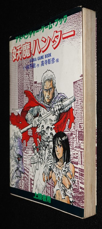 妖魔ハンター | ゲームブックのオンラインショップ トレーダーズ・ギルド