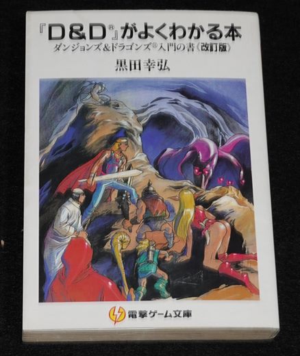 電撃文庫 D&Dがよくわかる本 改訂版 | ゲームブックのオンライン