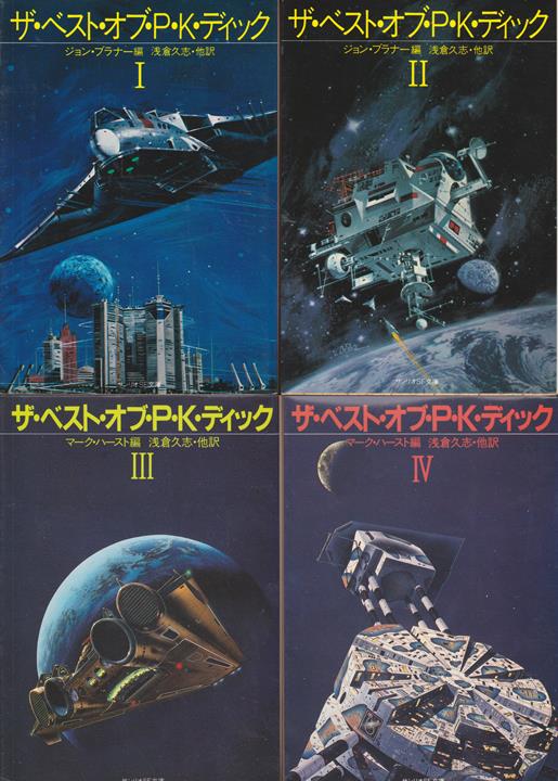 ザ・ベスト・オブ・P・K・ディック 全巻セット | ゲームブックの 