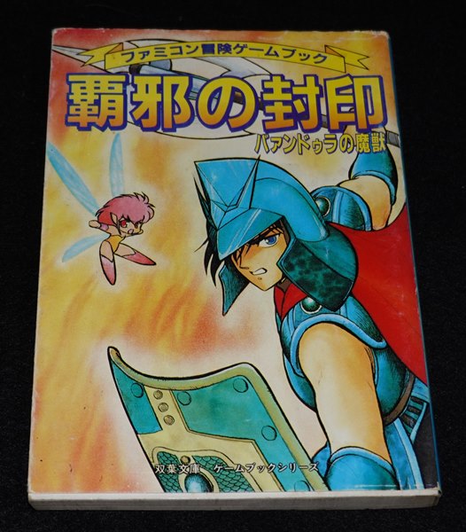 覇邪の封印  ゲームブック 覇邪の封印』 - ゲームブック 温故屋