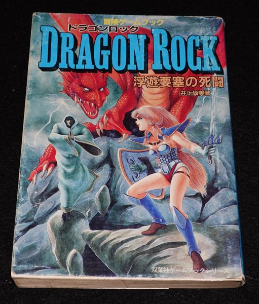 ドラゴンロック 浮遊要塞の死闘（やや痛みあり） | ゲームブックの