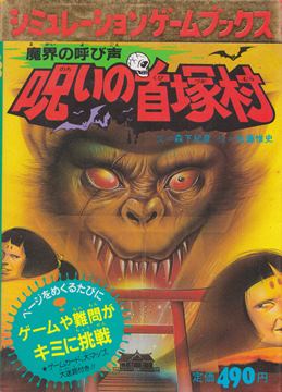 シミュレーションゲームブックス9 魔界の呼び声 呪いの首塚村（カード