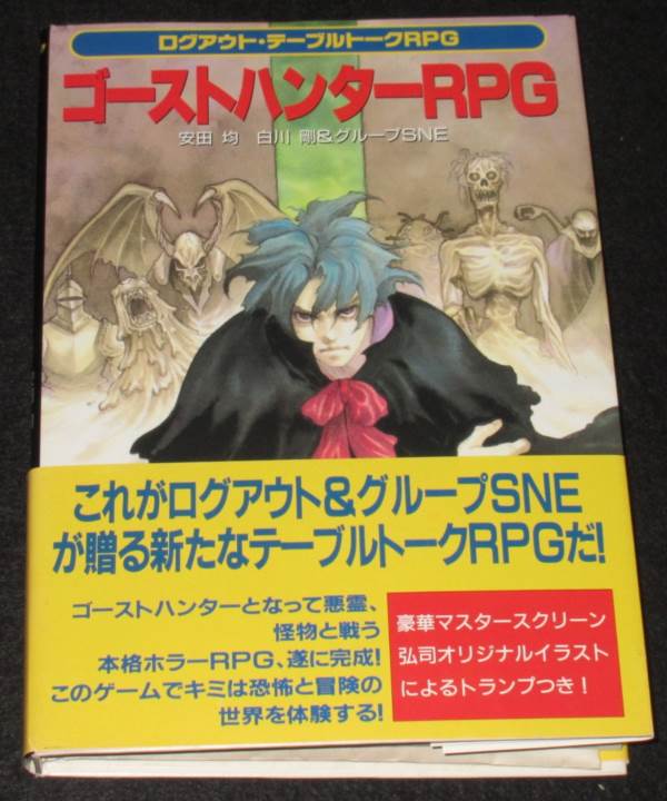 TRPG ゴーストハンター02 基本ルルブとワールド・ミステリー・ツアー