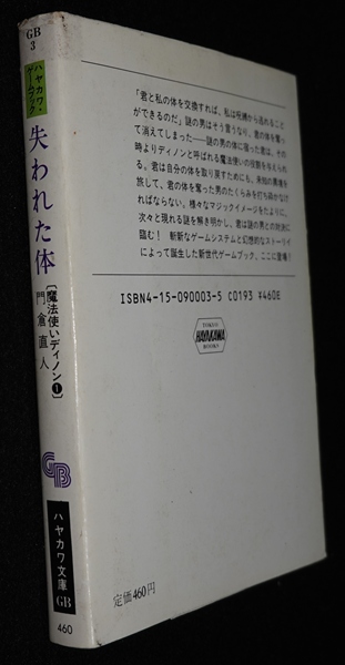 HAYAKAWA GAME BOOK 魔法使いディノン 失われた体&闇と炎の狩人 ゲーム