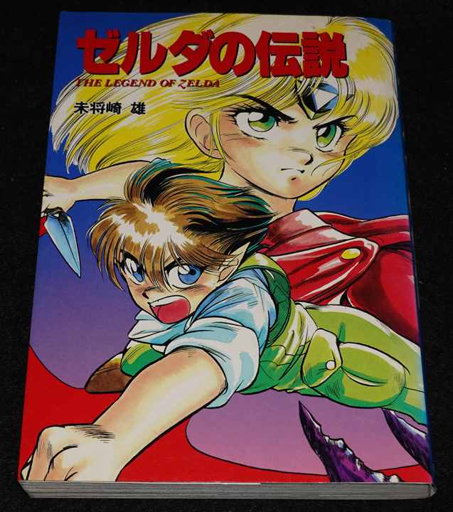 ゼルダの伝説 リンクの冒険 未将崎雄 全2冊セット 完結 獣の列島 作者 