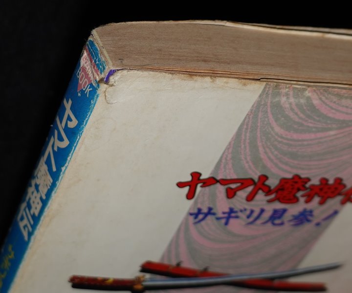 冒険ゲームブック ヤマト魔神伝 サギリ見参！ 成田崇幸 双葉社 中古】 ヤマト魔神伝 サギリ見参！ (双葉文庫) / 成田 崇幸