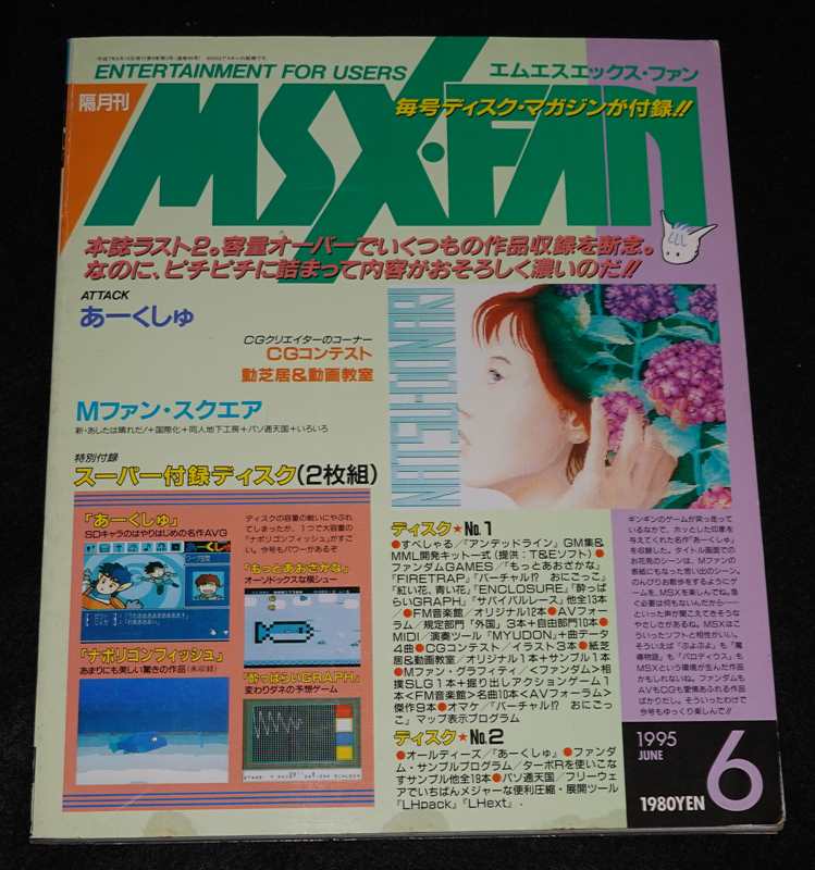 MSX・FAN 通巻86号 1995年 6月号 1995 JUNE【スーパー付録ディスク#32あり】 | ゲームブックのオンラインショップ  トレーダーズ・ギルド