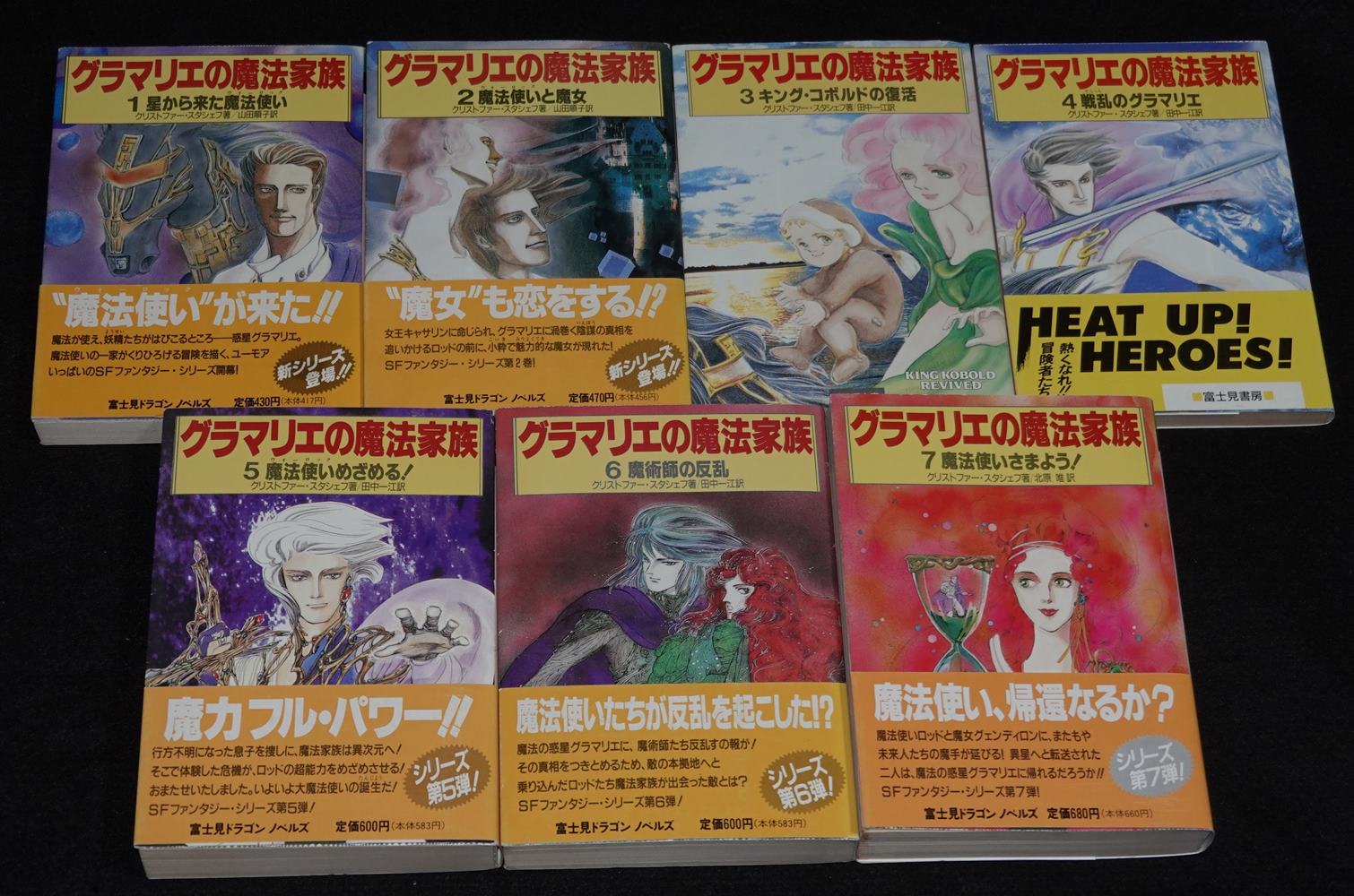 グラマリエの魔法家族　全7巻　富士見ドラゴンノベル　激レア絶版 グラマリエの魔法家族 全巻セット | ゲームブックのオンライン
