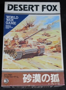 ワールドウォーゲーム(3) 砂漠の狐 トブルク'41（ユニット切離し済み