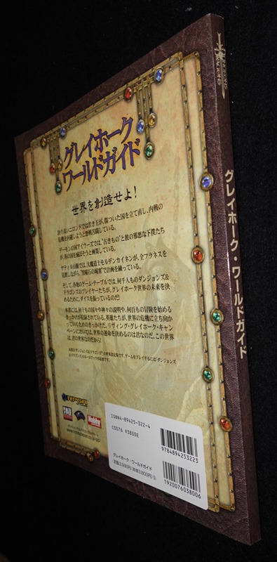 D&D3.5版 ダンジョンズ＆ドラゴンズ グレイホーク・ワールドガイド 
