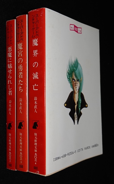 東京創元社版ドルアーガの塔 ゲームブック全巻セット | ゲームブックの 