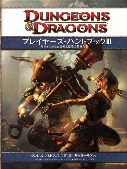 D&D4版 ダンジョンズ＆ドラゴンズ プレイヤーズ・ハンドブックⅢ