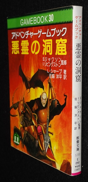 悪霊の洞窟 | ゲームブックのオンラインショップ トレーダーズ・ギルド