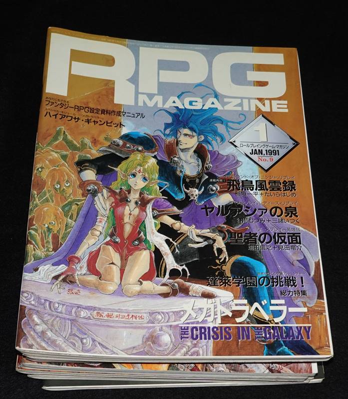 RPGマガジン 1991年度版 全号（12冊）セット | ゲームブックのオンラインショップ トレーダーズ・ギルド