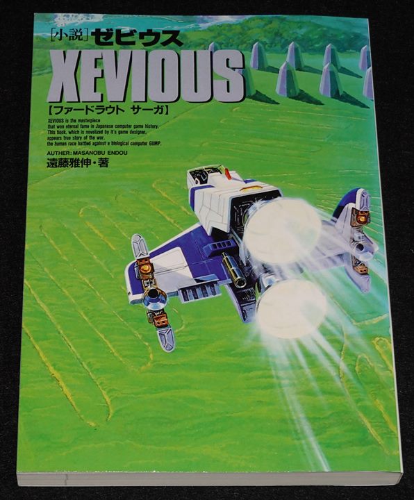 小説] ゼビウス【ファードラウト サーガ】復刻版 | ゲームブックの