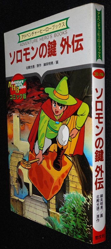 コミック版 ソロモンの鍵 外伝 | ゲームブックのオンラインショップ