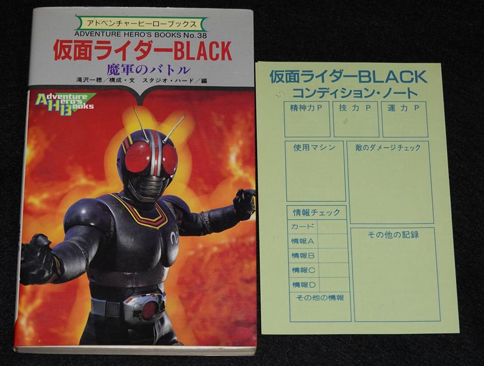 仮面ライダーBLACK 魔軍のバトル | ゲームブックのオンラインショップ トレーダーズ・ギルド