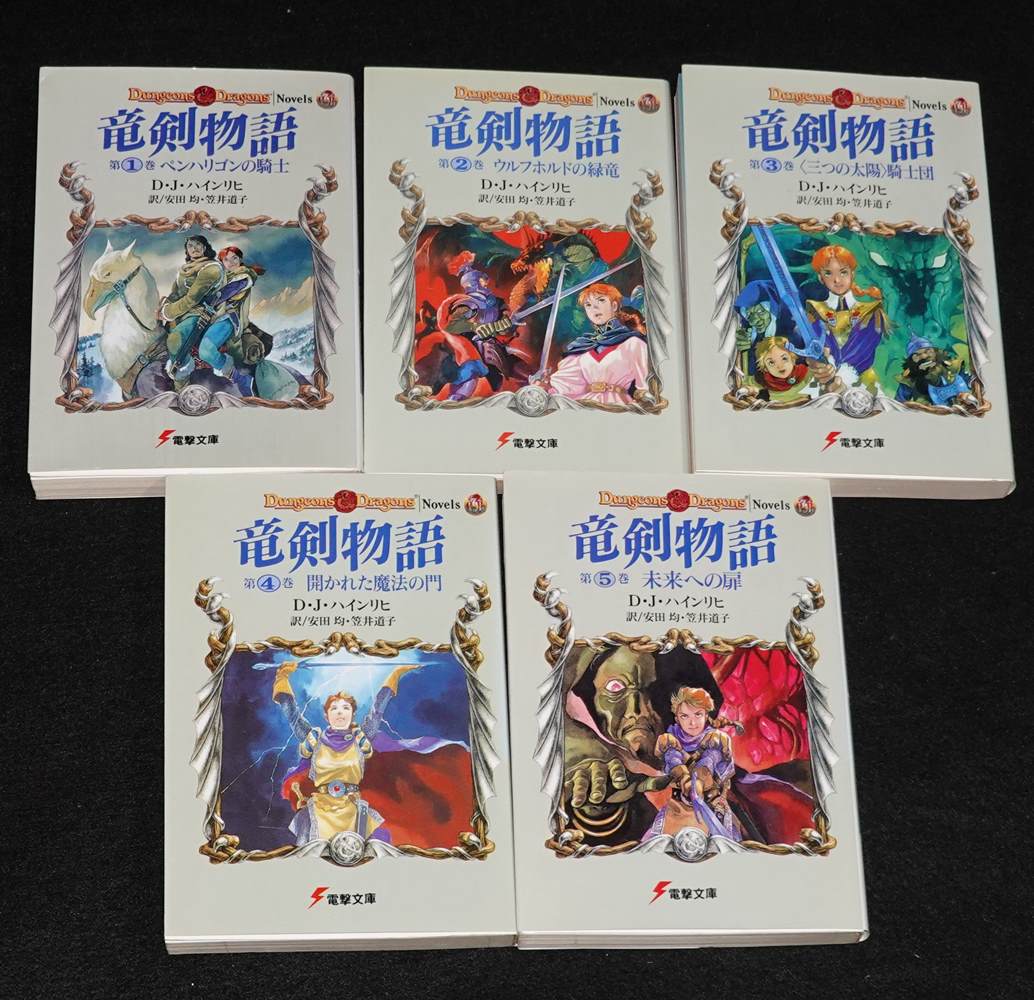D&Dノベルズ 竜剣物語 全巻セット | ゲームブックのオンラインショップ