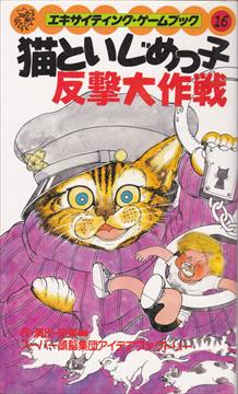 猫といじめっ子反撃大作戦 猫といじめっ子反撃大作戦 | ゲームブックのオンラインショップ