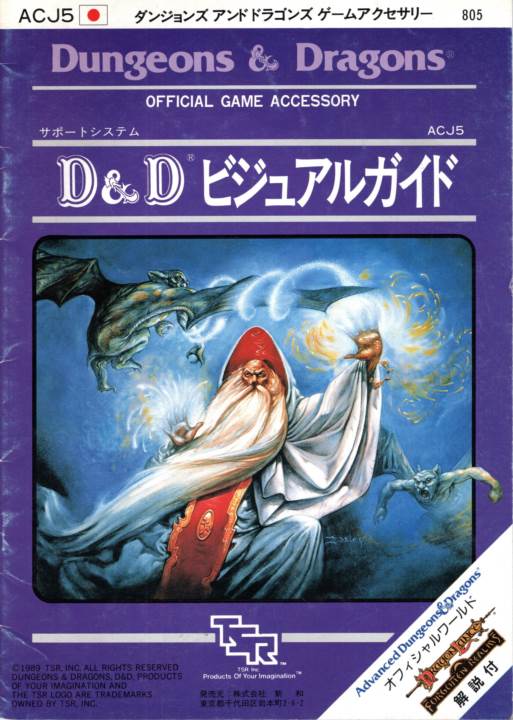 D&D新和版 D&Dビジュアルガイド | ゲームブックのオンラインショップ トレーダーズ・ギルド