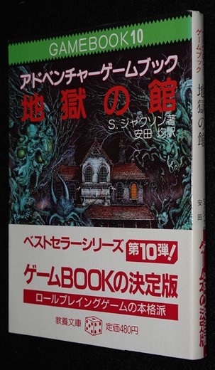 地獄の館（帯付き） | ゲームブックのオンラインショップ トレーダーズ 