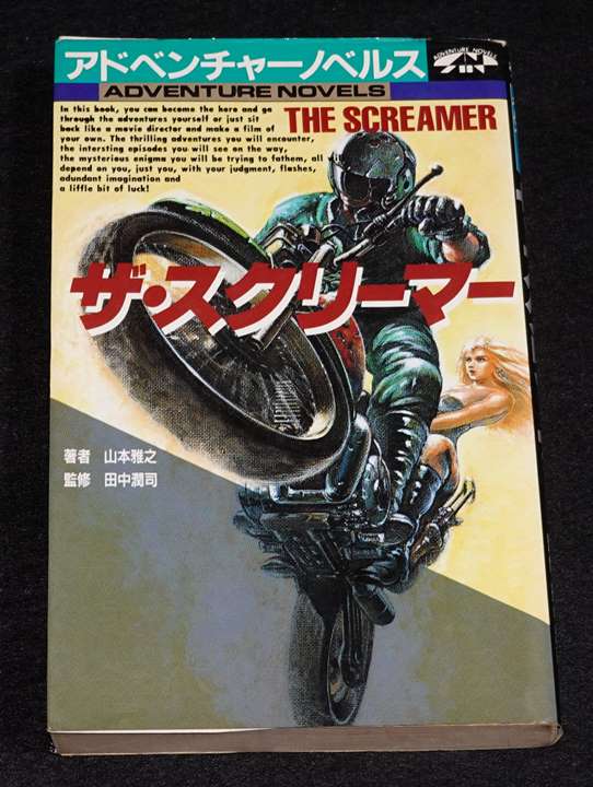 ザ・スクリーマー THE SCREAMER（JICC版） | ゲームブックのオンライン