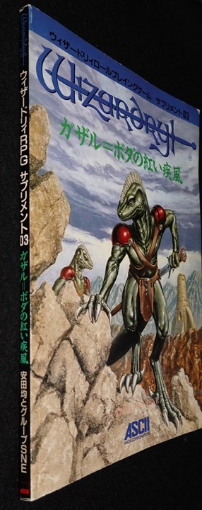 ウィザードリィRPG サプリメント03 ガザル＝ボダの紅い疾風