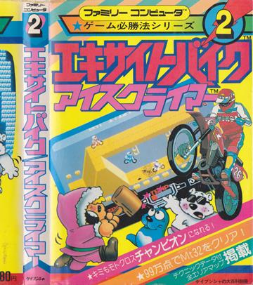ファミコン　ゲーム必勝法シリーズ2 エキサイトバイク・アイスクライマー　昭和 ゲーム必勝法シリーズ2 エキサイトバイク/アイスクライマー | ゲーム