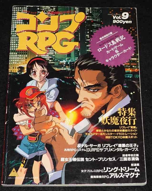 RPGマガジン1998年全12冊コンプリート 100号記念・カオスギア付録カード コンプRPG Vol.9 1993年11月（付録無し） | ゲームブックのオンライン