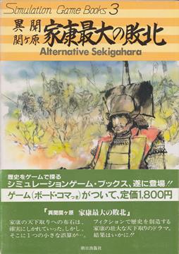 シミュレーションゲームブックス3 異聞関ヶ原 家康最大の敗北 | ゲームブックのオンラインショップ トレーダーズ・ギルド