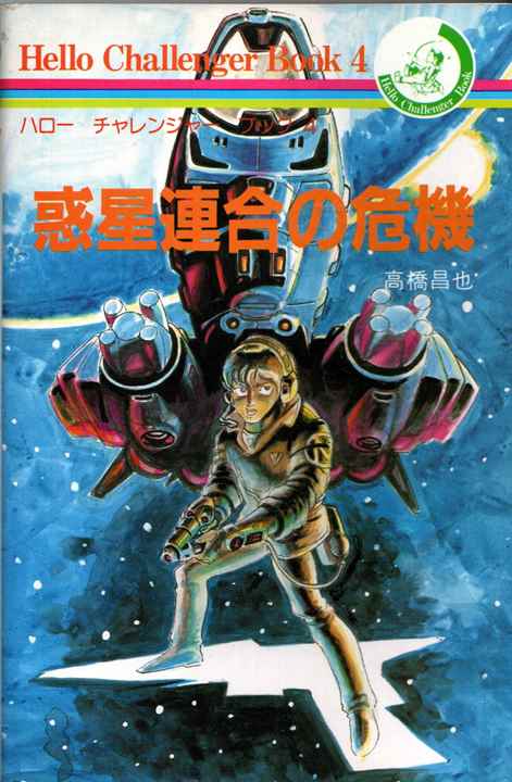 惑星連合の危機 | ゲームブックのオンラインショップ 惑星連合の危機 | ゲームブックのオンラインショップ
