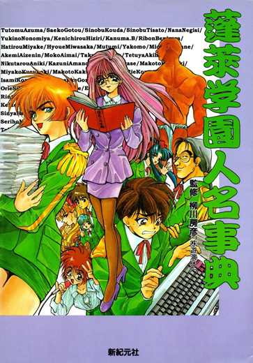 蓬莱学園の冒険 蓬莱学園の帰還!! TRPG「蓬莱学園の冒険!!」2020