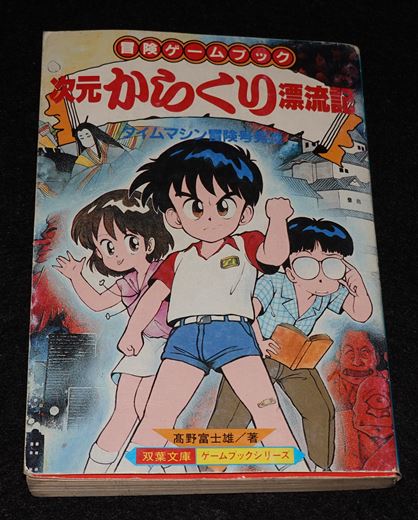 送料込 初版 帯付】ファミコン冒険ゲームブックシリーズ 次元からくり