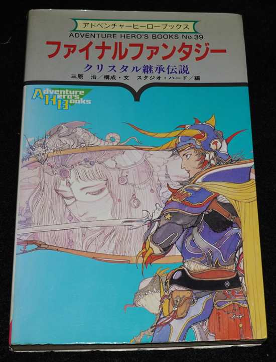 ファイナルファンタジー クリスタル継承伝説（カバー接着） | ゲームブックのオンラインショップ トレーダーズ・ギルド