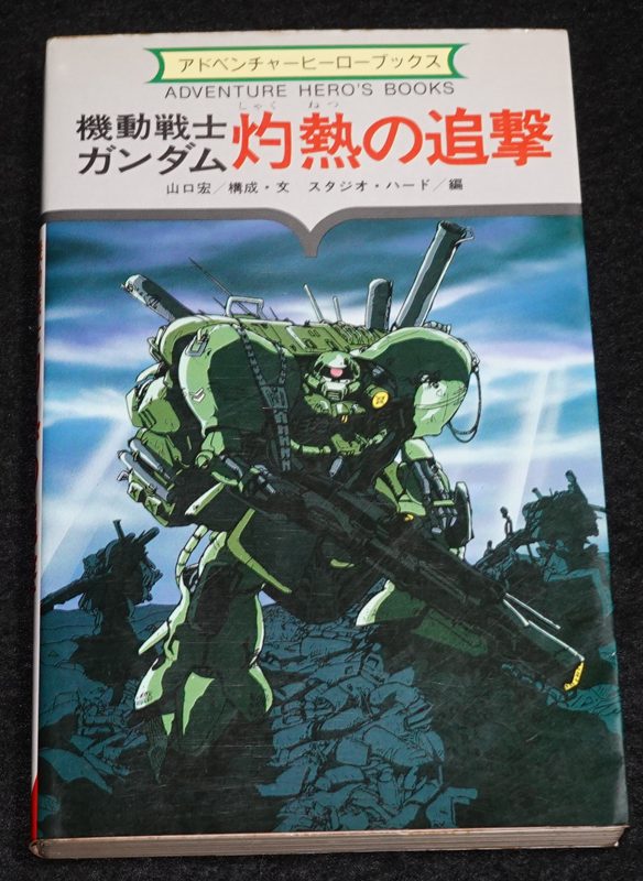 機動戦士ガンダム 灼熱の追撃（勁文社版） | ゲームブックのオンライン