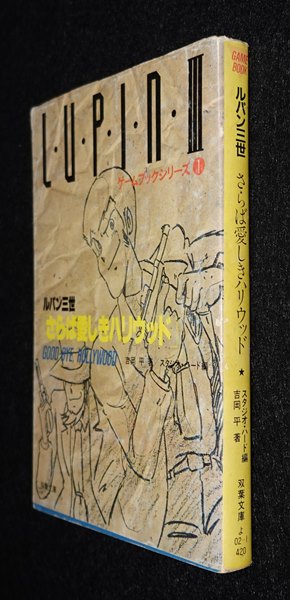 ルパン三世（1） さらば愛しきハリウッド | ゲームブックのオンライン 