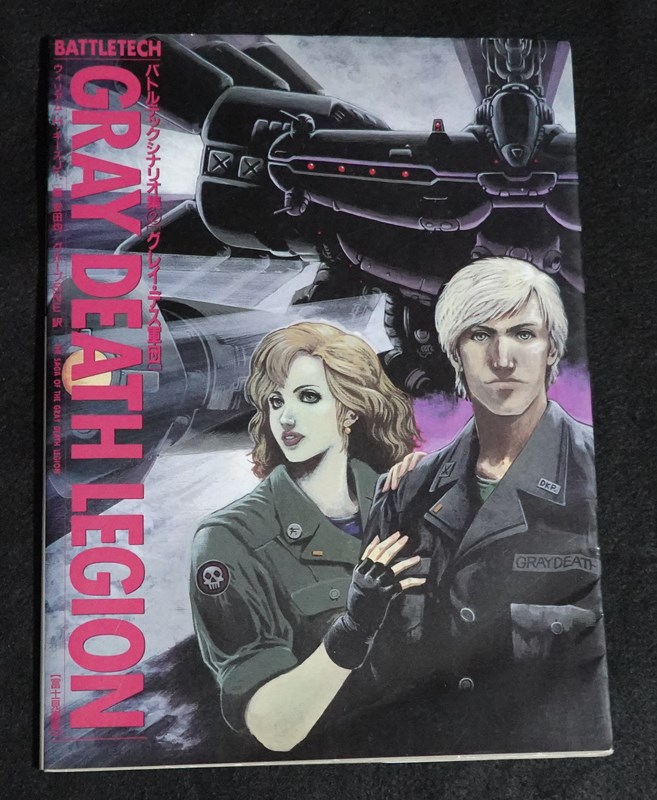 初版　バトルテック　1 グレイ・デス軍団の誕生　W・H・キースjr. 富士見書房 0015301219L.jpg