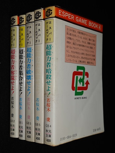 秋元文庫 エスパーゲームブック 全巻セット | ゲームブックの