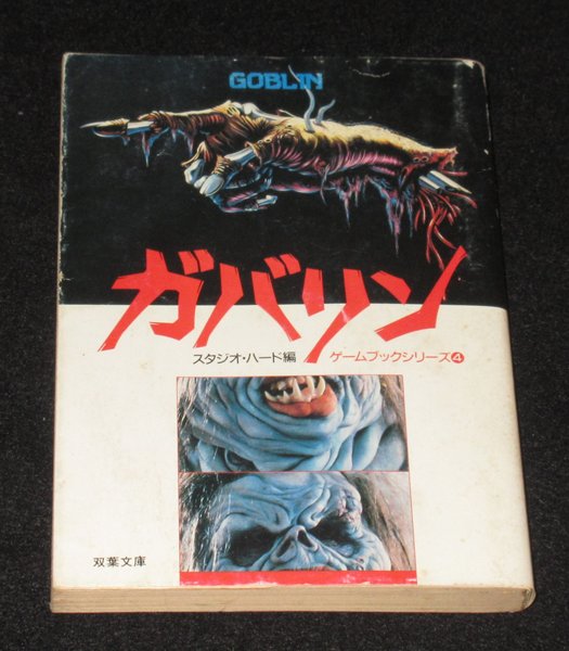 ガバリン GOBLIN 双葉社ゲームブックシリーズ | ゲームブックの