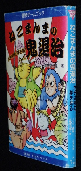 本 ゲームブック タイムトラベル大戦争 : 過去の国からSOS