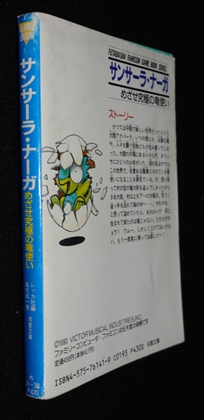 【中古】 サンサーラ・ナーガ めざせ究極の竜使い/双葉社/高木成一 サンサーラ・ナーガ めざせ究極の竜使い | ゲームブックの