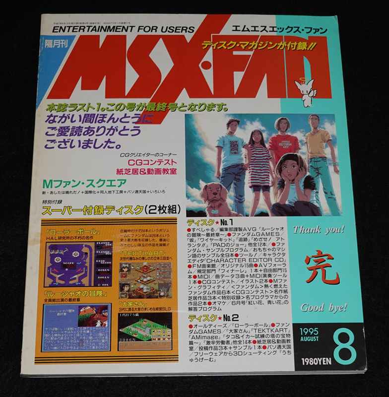 MSX・FAN 通巻87号 1995年 8月号 1995 AUGUST【スーパー付録ディスク#33あり】 | ゲームブックのオンラインショップ  トレーダーズ・ギルド