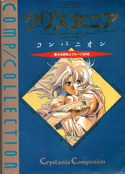 クリスタニア コンパニオン（角川版） | ゲームブックのオンライン