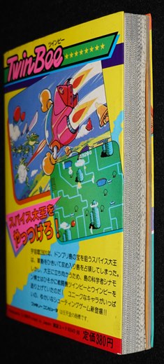 ゲーム必勝法シリーズ15 ツインビー | ゲームブックのオンラインショップ トレーダーズ・ギルド