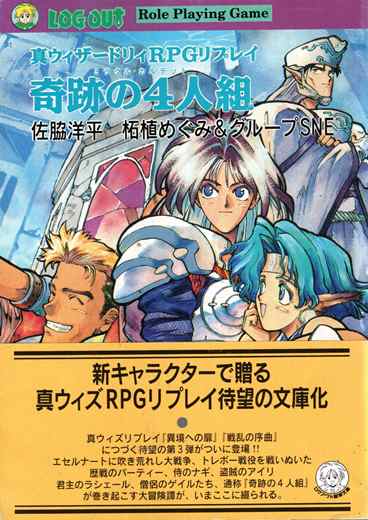 真ウィザードリィRPGリプレイ 奇跡の4人組（状態悪） | ゲームブックの