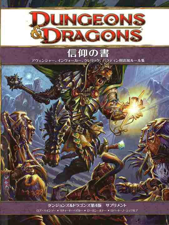 D&D4版 ダンジョンズ＆ドラゴンズ 信仰の書 | ゲームブックの